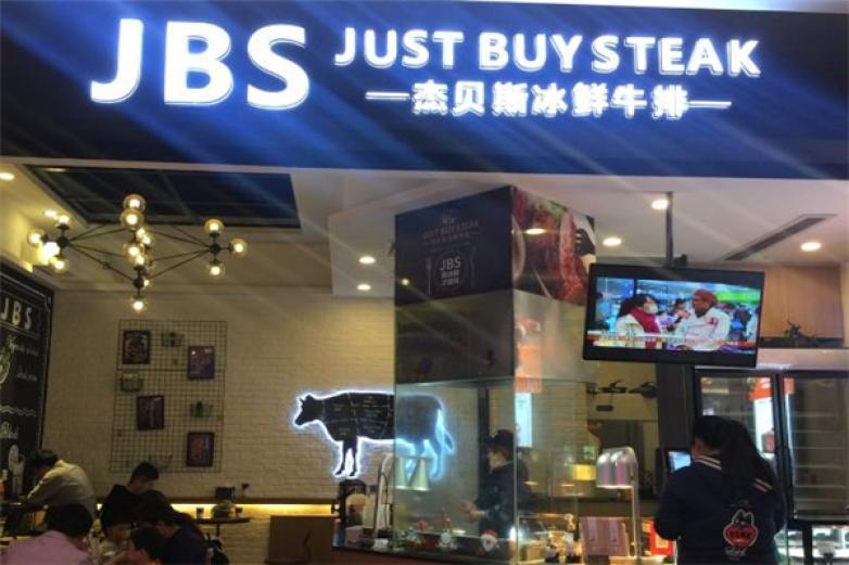 杰贝斯冰鲜牛排